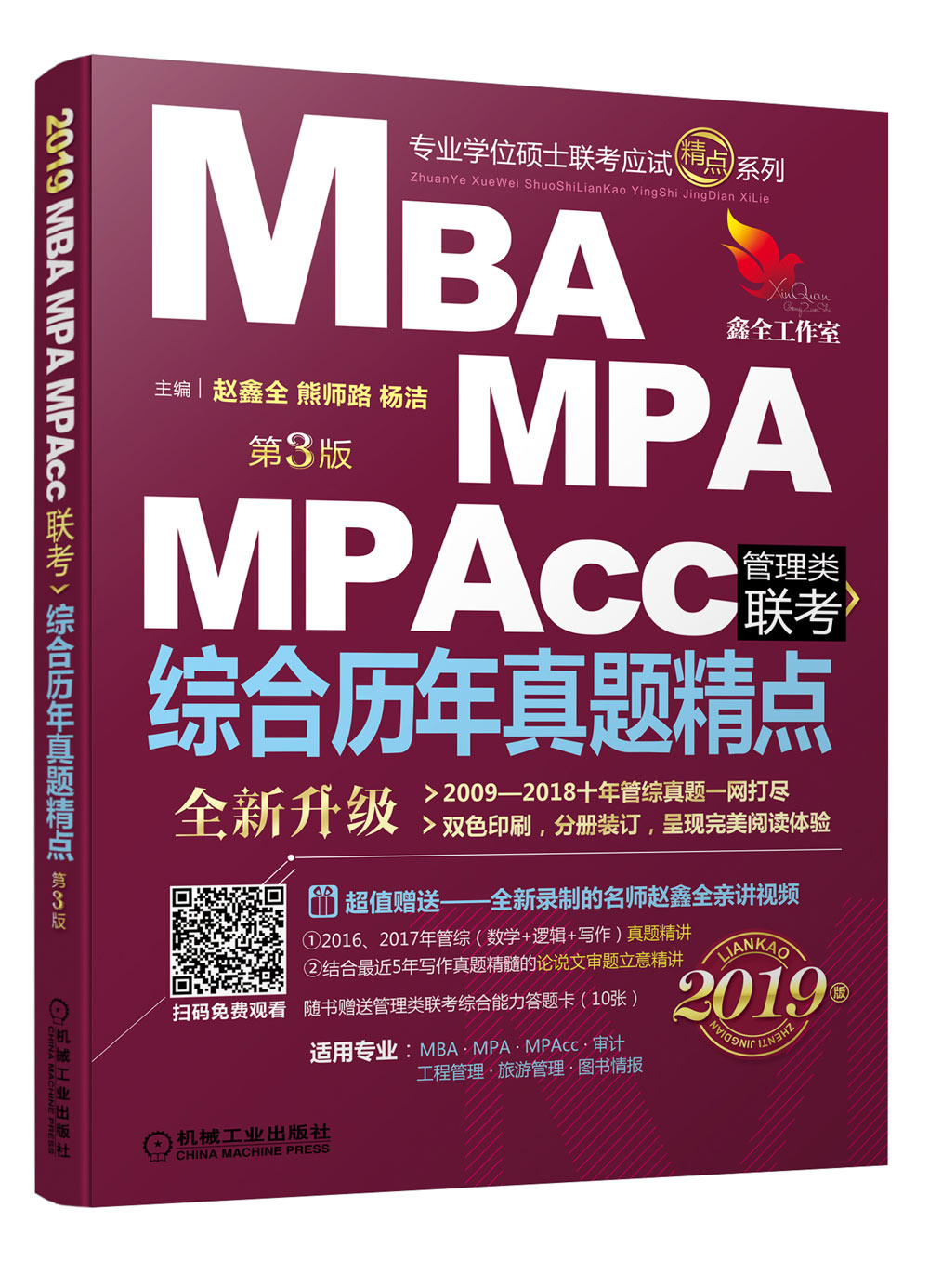 2019精点教材 MBA、MPA、MPAcc管理类联考 综合历年真题精点 第3版截图