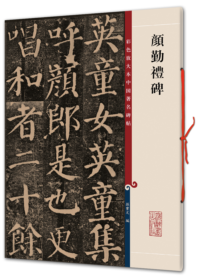 颜勤礼碑彩色放大本中国著名碑帖第一辑