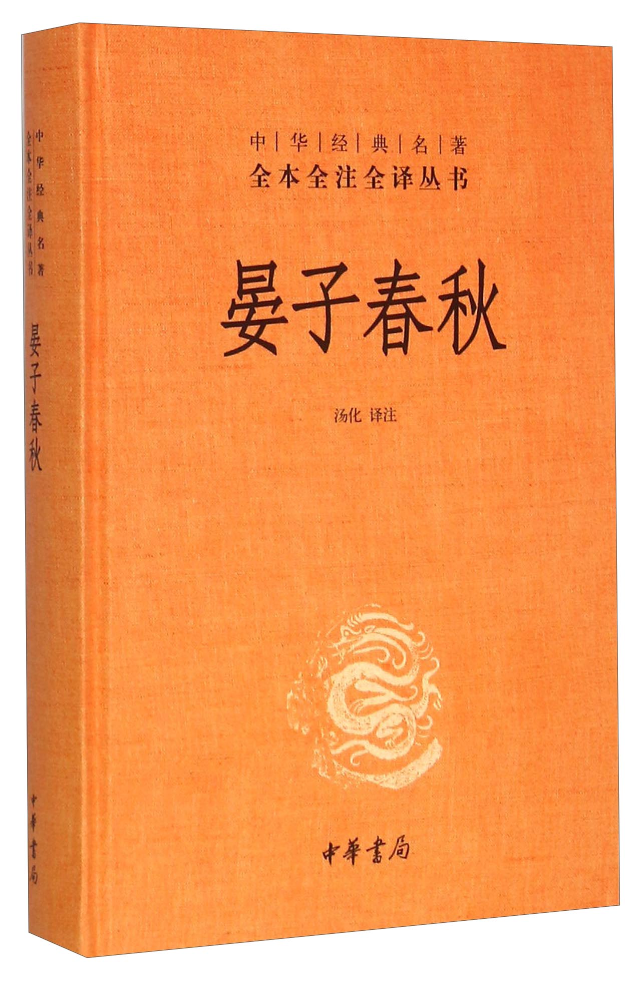 晏子春秋(中华经典名著全本全注全译丛书/三全本)