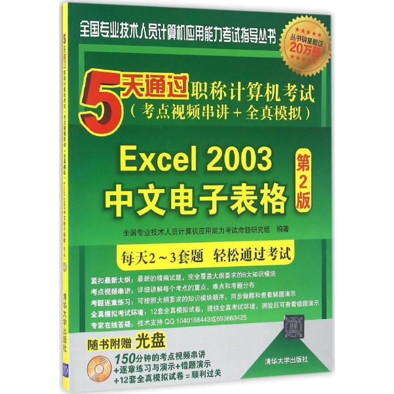 5天通过职称计算机考试(第2版)Excel 2003中文电子表格