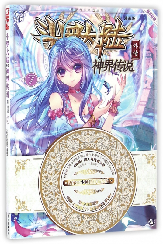 斗罗大陆外传神界传说漫画版7神漫精品系列丛书
