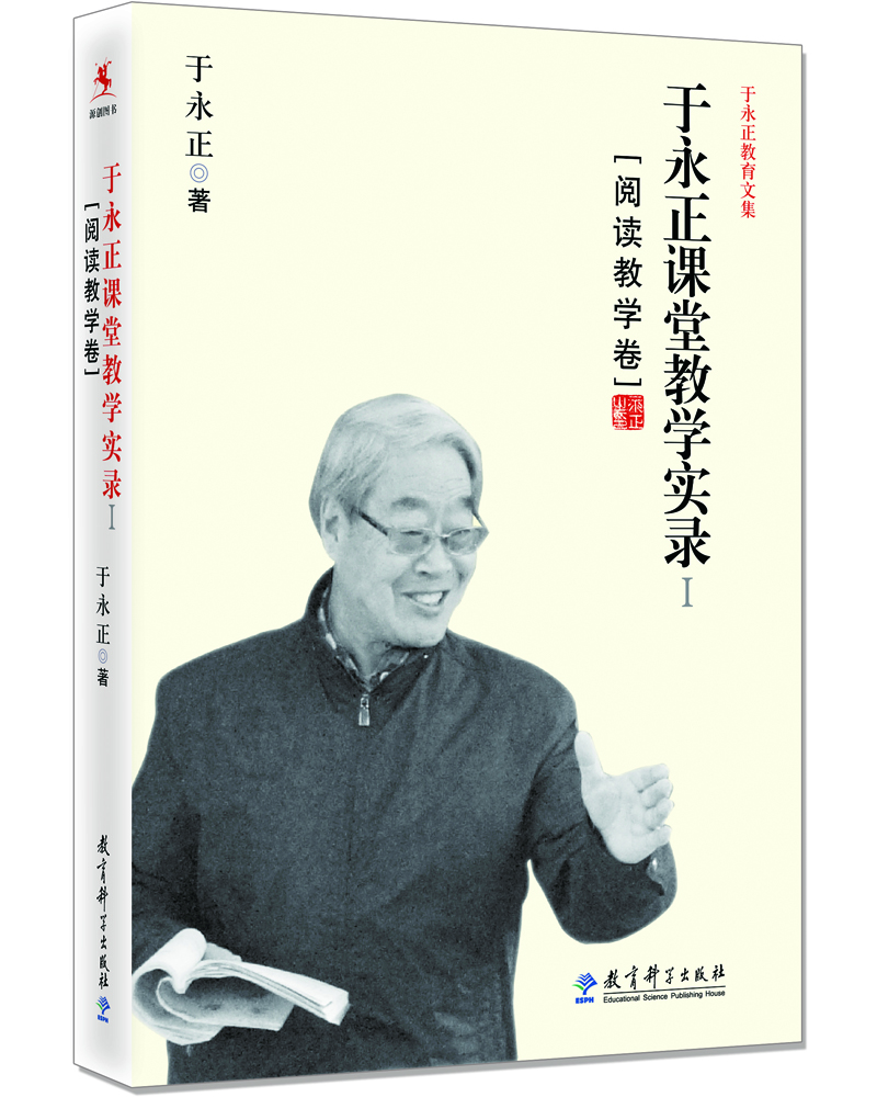 教师用书于永正教育文集于永正课堂教学实录1阅读教学卷