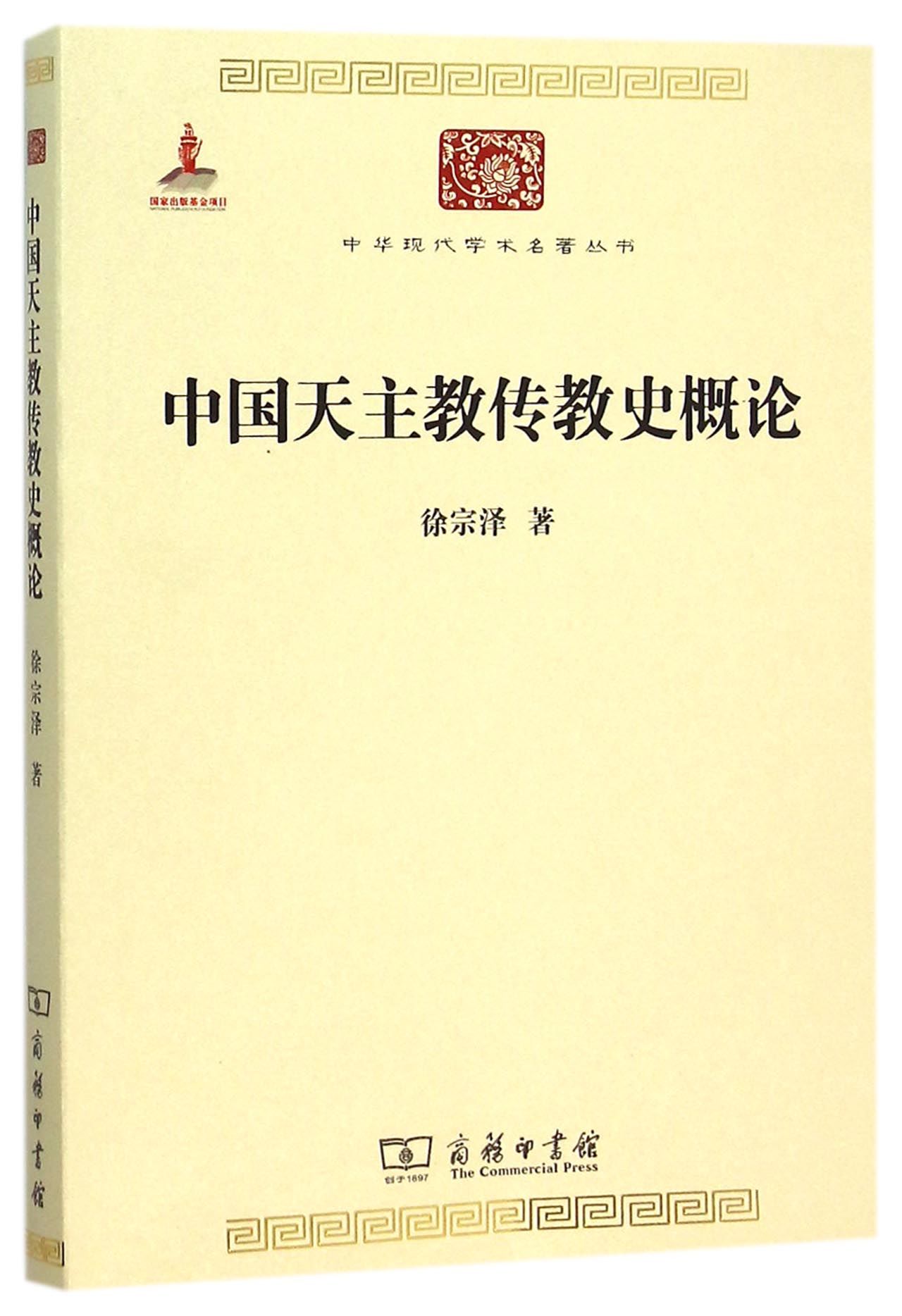中国天主教传教史概论/中华现代学术名著丛书·第五辑