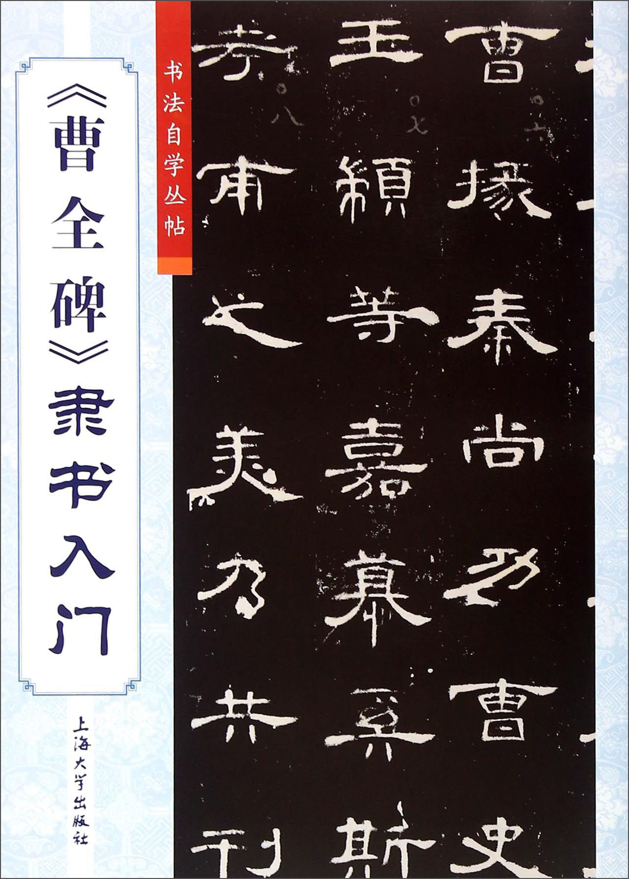 书法自学丛帖曹全碑隶书入门