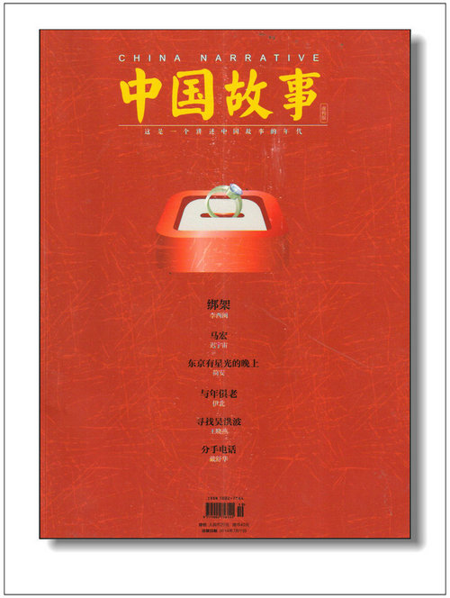 中国故事（虚构版）（2014年7月下）（总第489期）截图