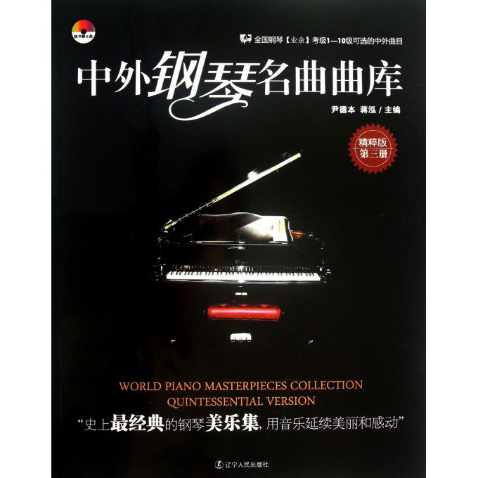 中外钢琴名曲曲库(附光盘精粹版第3册)截图