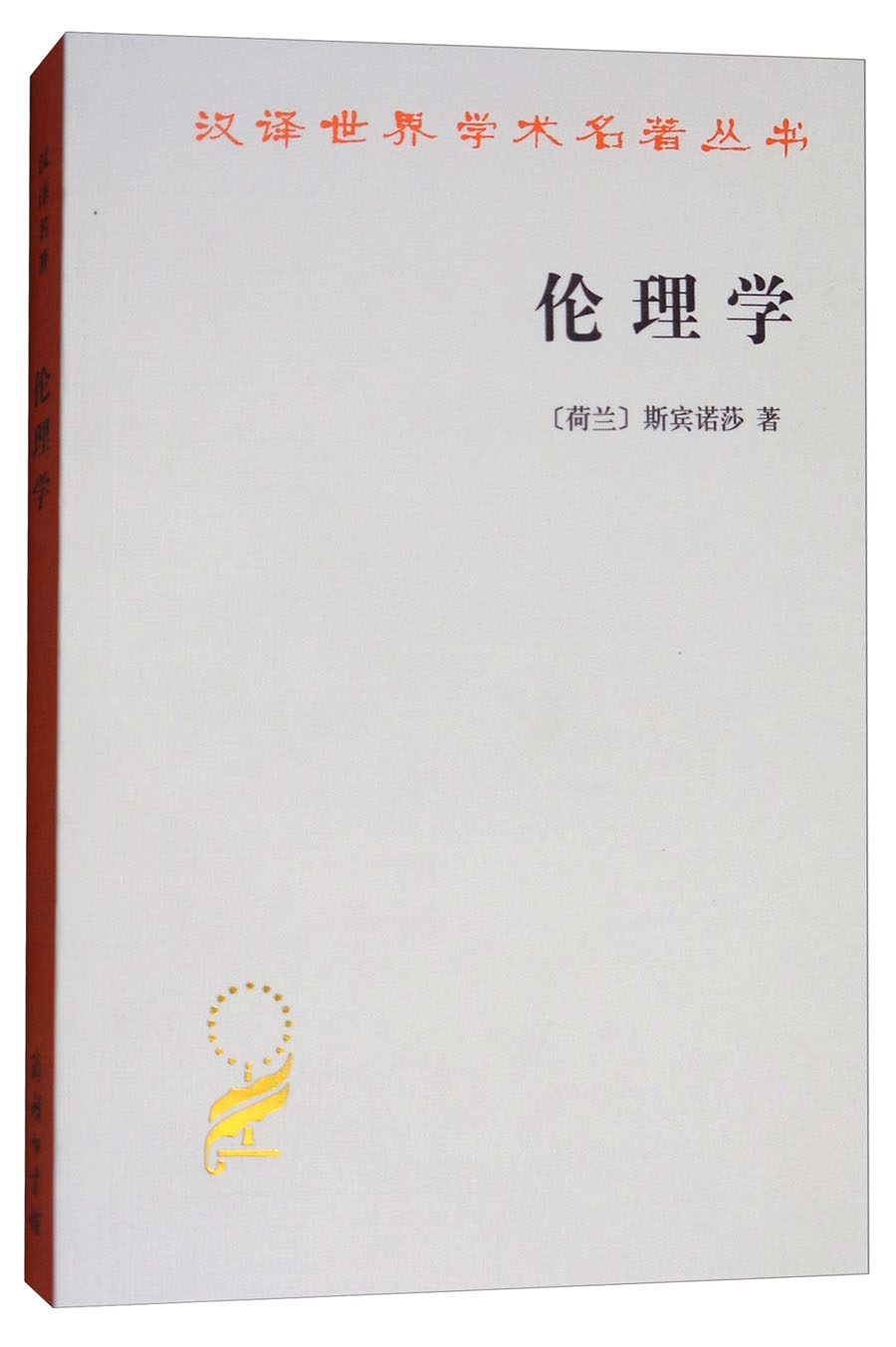 伦理学汉译世界学术名著丛书