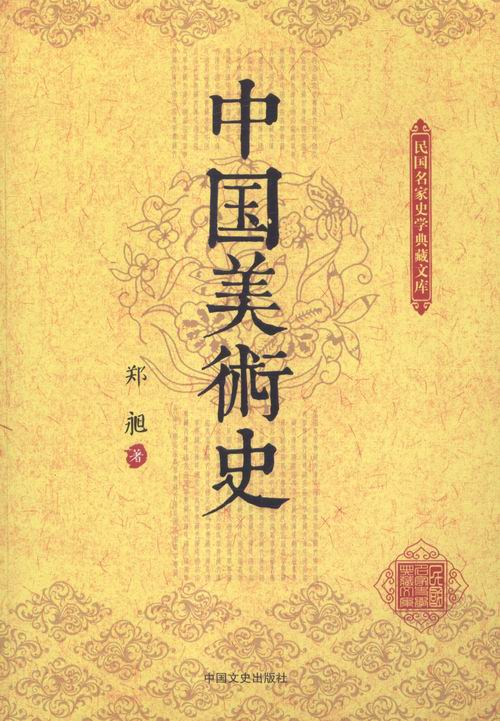 中国美术史艺术书籍