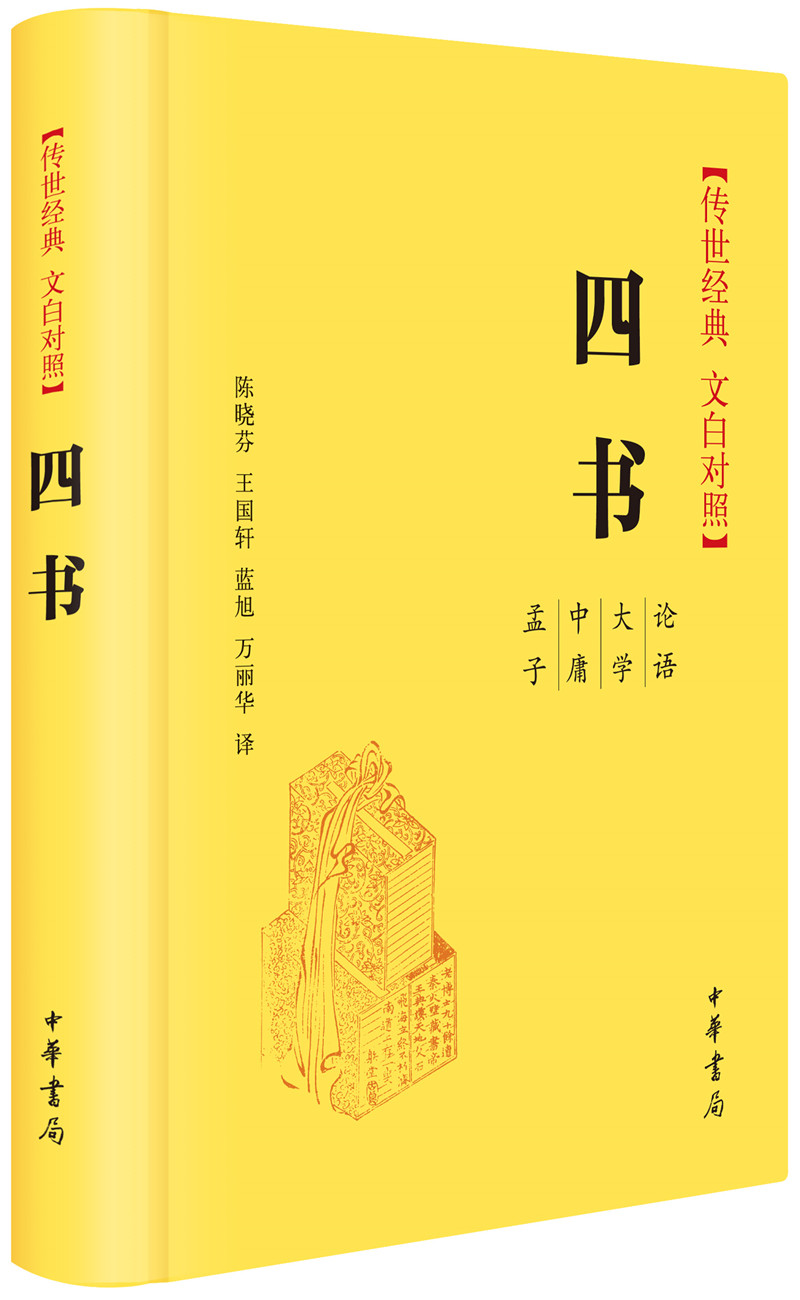 四书精装 传世经典文白对照中华书局文言文白话文对照横排简体截图