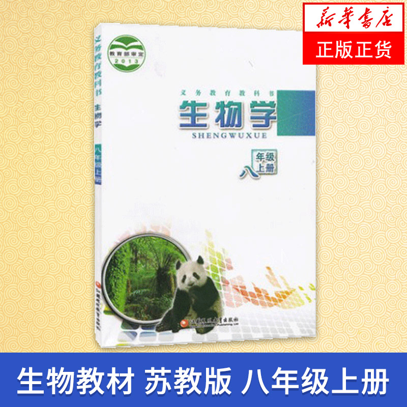 苏教版 八年级上册 初中生物学 义务教育教科书 8年级