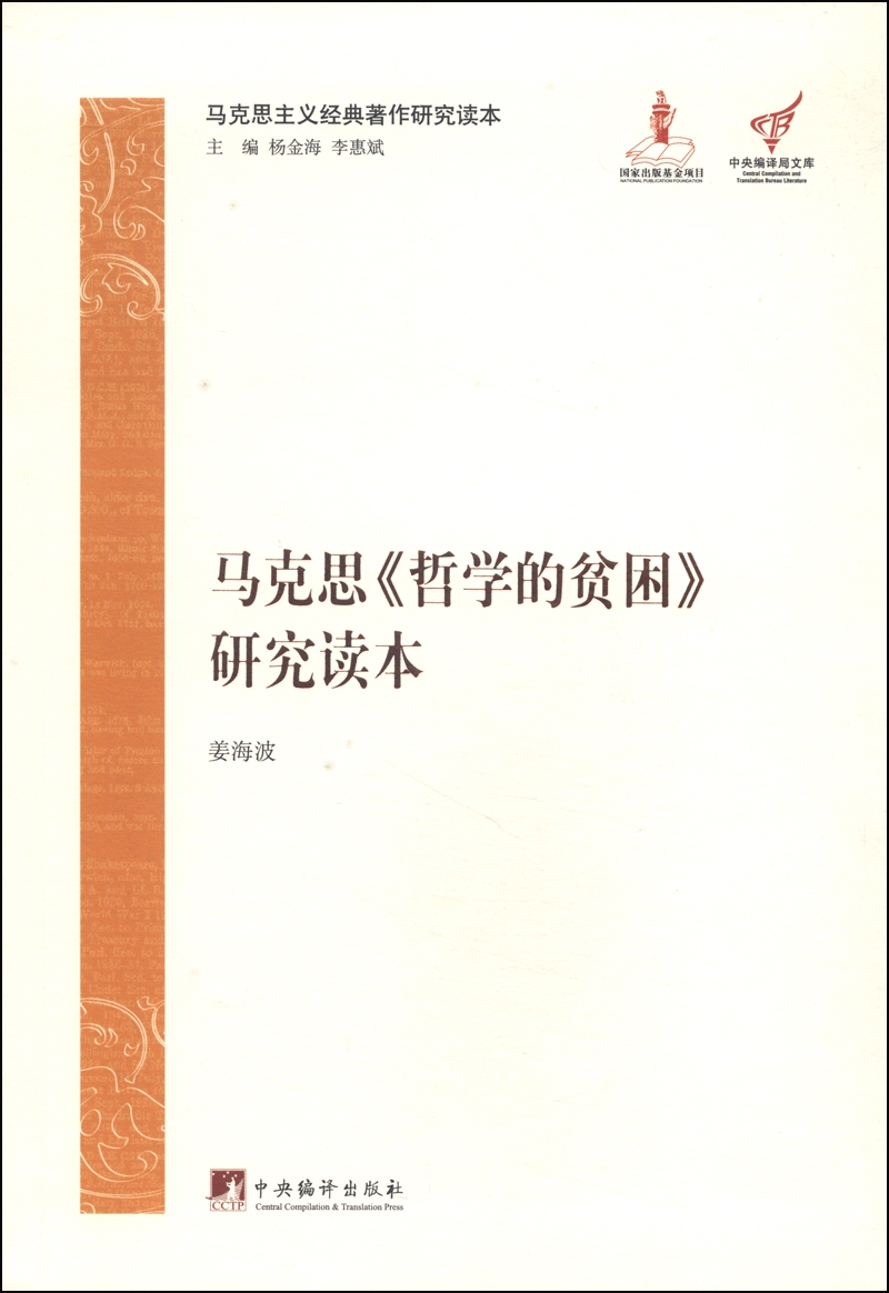 马克思主义经典著作研究读本:马克思《哲学的贫困》研究读本