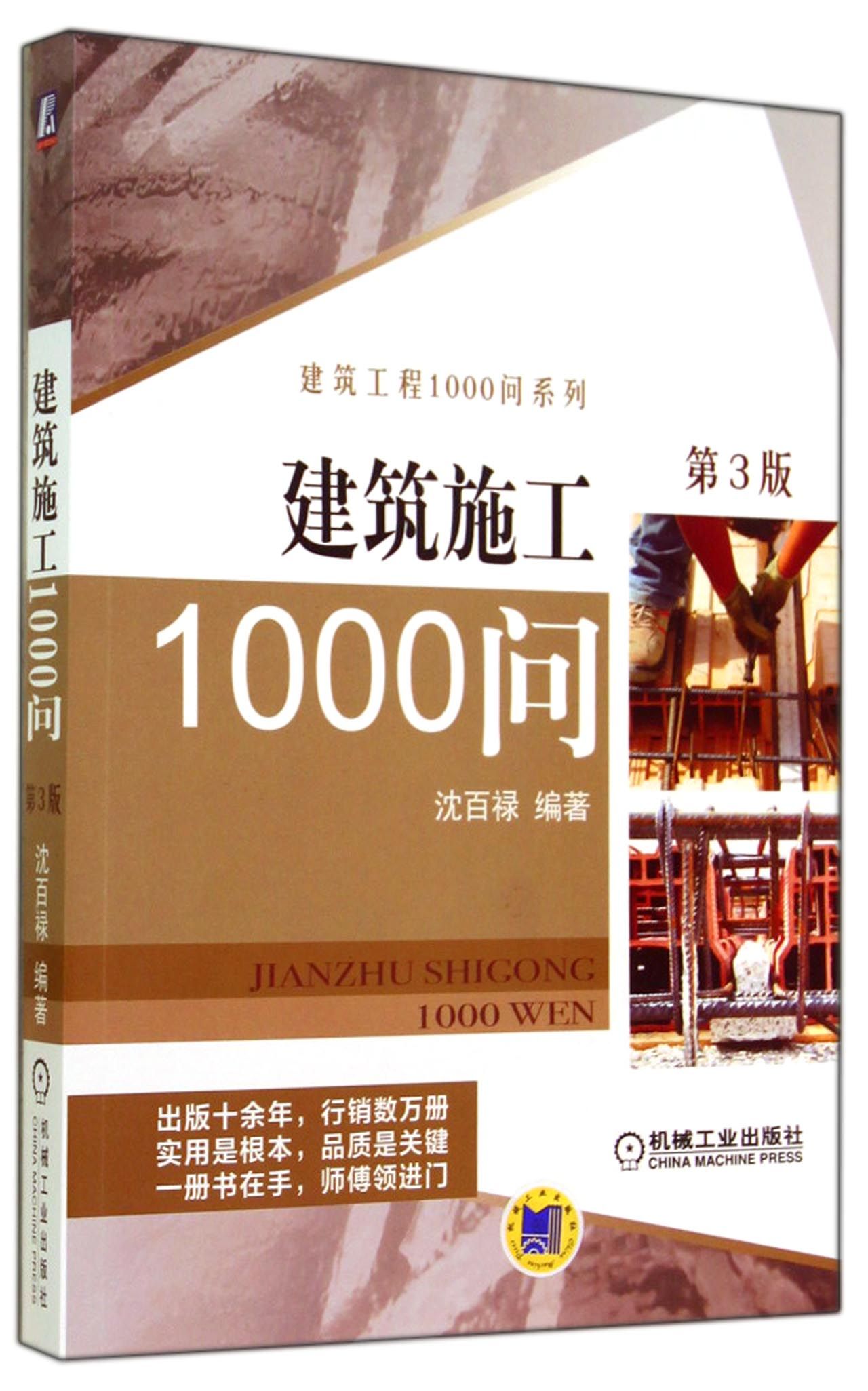 建筑施工1000问(第3版)/建筑工程1000问系列截图