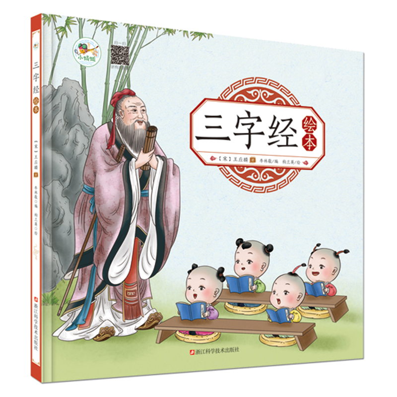 三字经绘本幼儿园早教国学绘本有声伴读儿童拼音识字童谣儿歌睡前故事