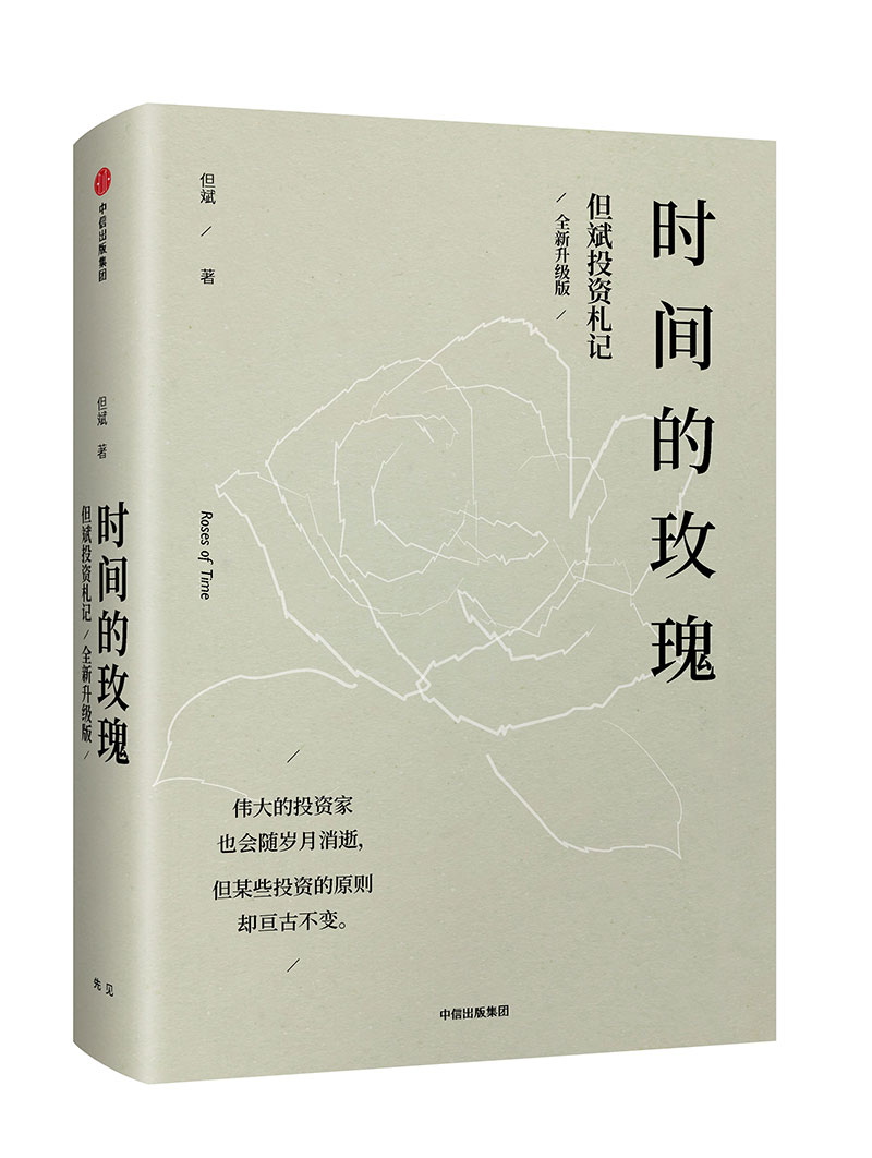 时间的玫瑰但斌投资札记全新升级版中国价值投资实践者中信出版社图书