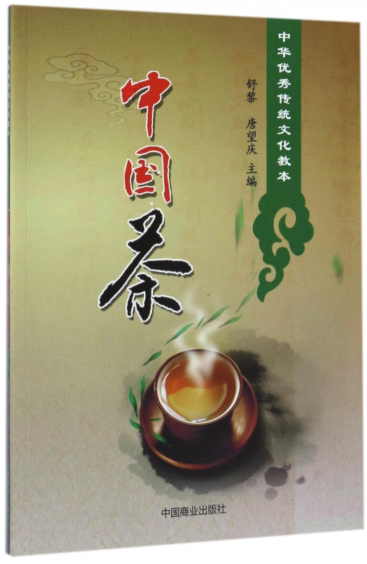 中国茶(中华优秀传统文化教本)截图