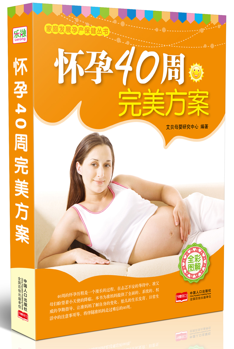 家庭发展孕产保健丛书：怀孕40周完美方案截图