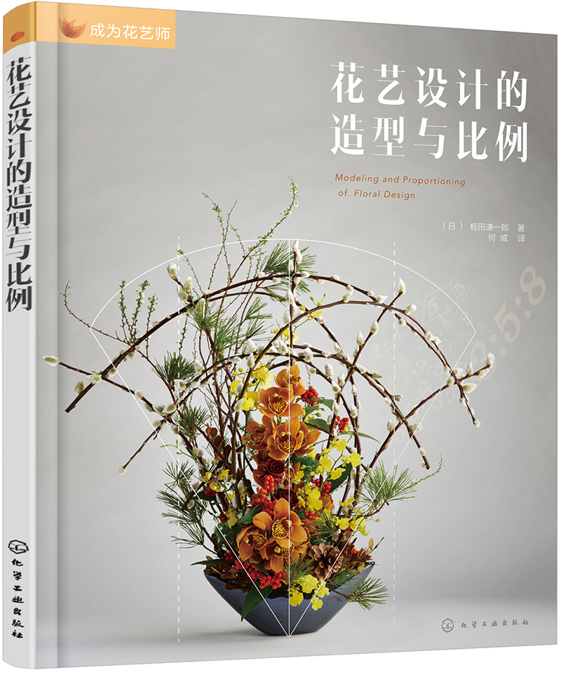 成为花艺师花艺设计的造型与比例40个案例揭开容器插花架构花艺造型