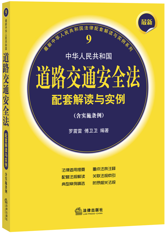 最新中华人民共和国法律配套解读与实例系列：中华人民共和国道路交通安全法配套解读与实例（实施条例最新）截图