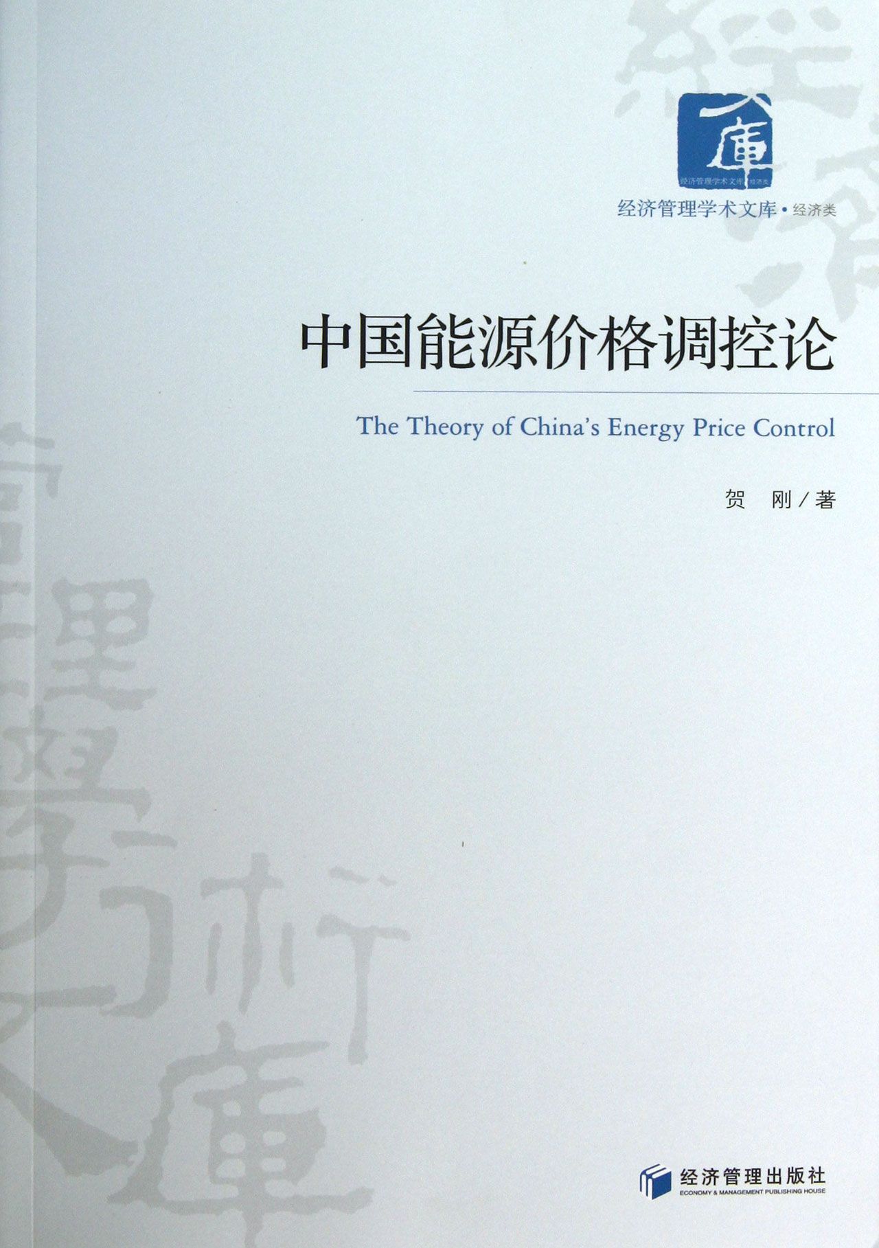 中国能源价格调控论/经济管理学术文库截图