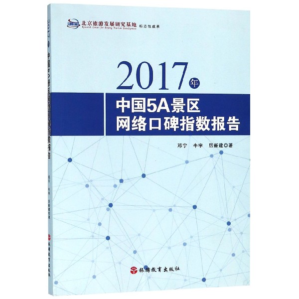 2017年中国5A景区网络口碑指数报告截图