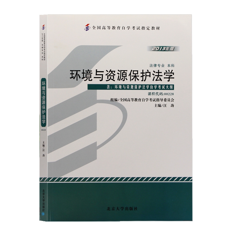 自考教材 00228 环境与资源保护法学 汪劲2013年版北京大学出版社