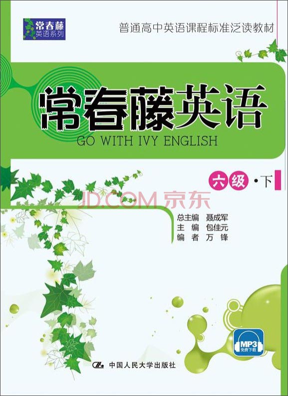 常春藤英语：六级·下/常春藤英语系列·普通高中英语课程标准泛读教材截图