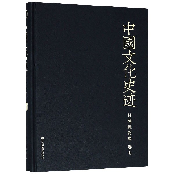甘博摄影集(卷7)(精)/中国文化史迹截图