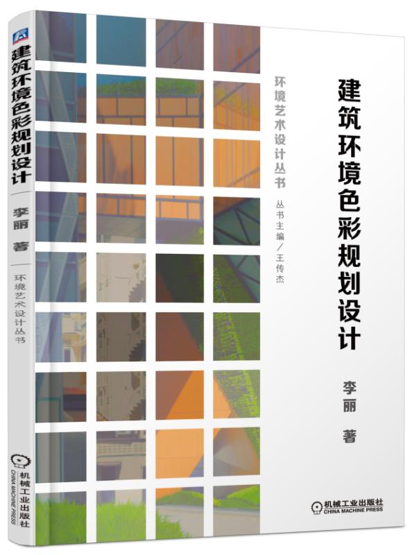建筑环境色彩规划设计