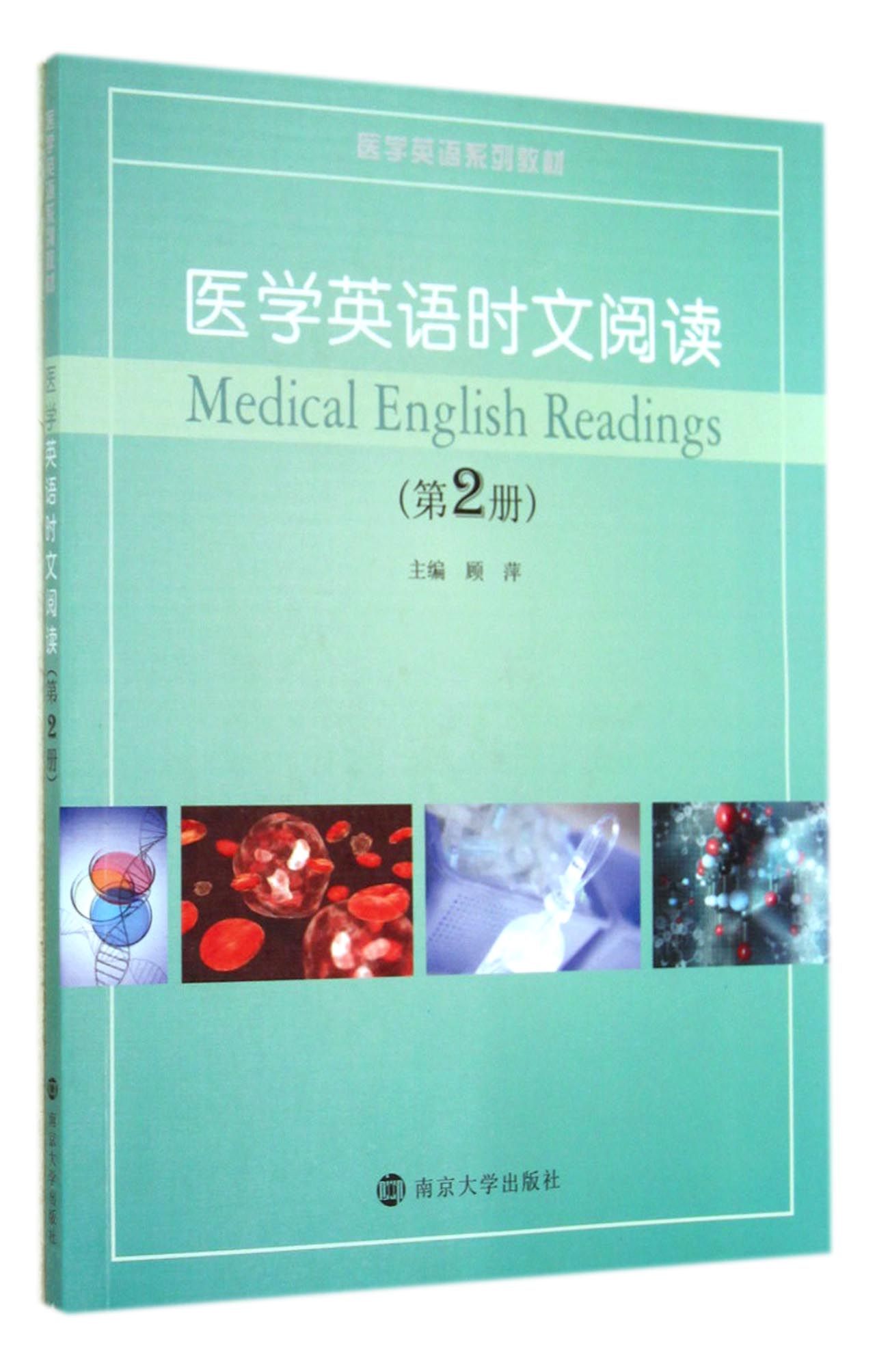 医学英语时文阅读(第2册医学英语系列教材)截图