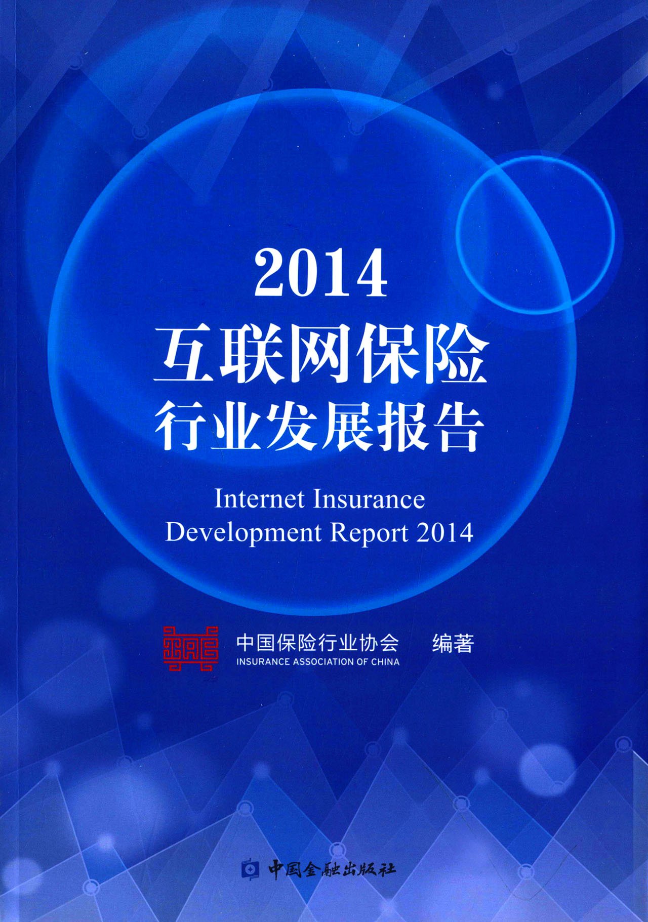 2014互联网保险行业发展报告截图