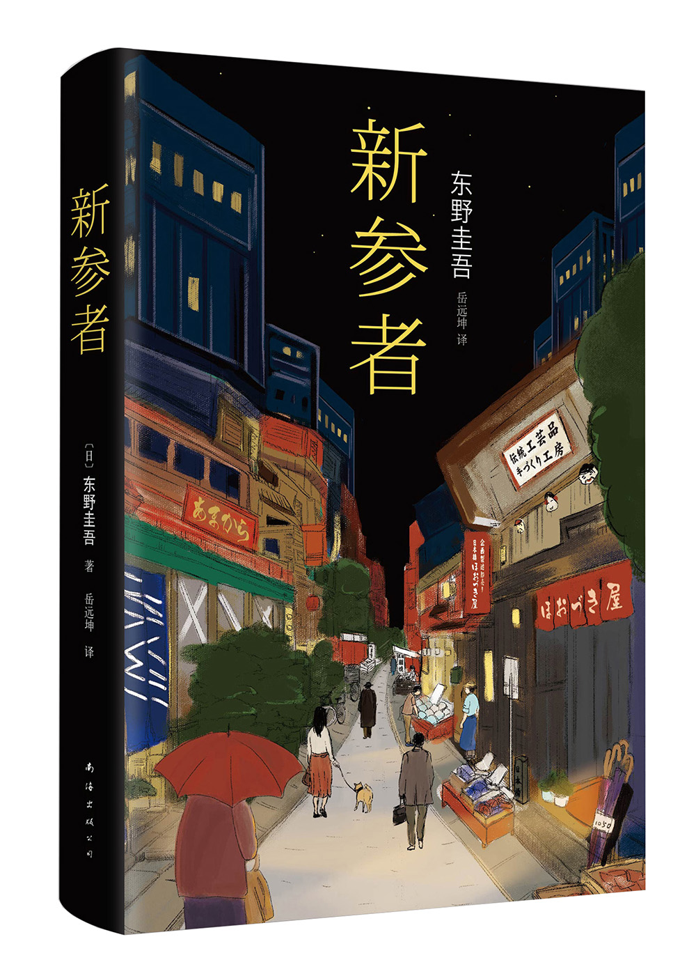 东野圭吾新参者2016版