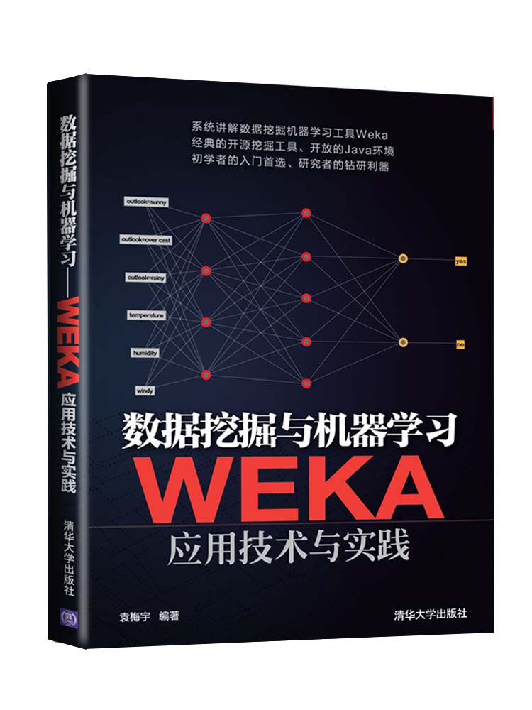 数据挖掘与机器学习：WEKA应用技术与实践截图