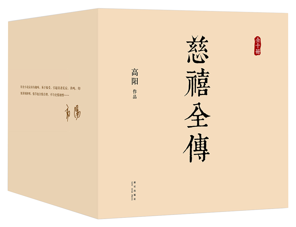 慈禧全传（全十册 某瓣9.4高分，张爱玲、金庸、倪匡盛赞！培养你格局思维能力的史诗巨著)