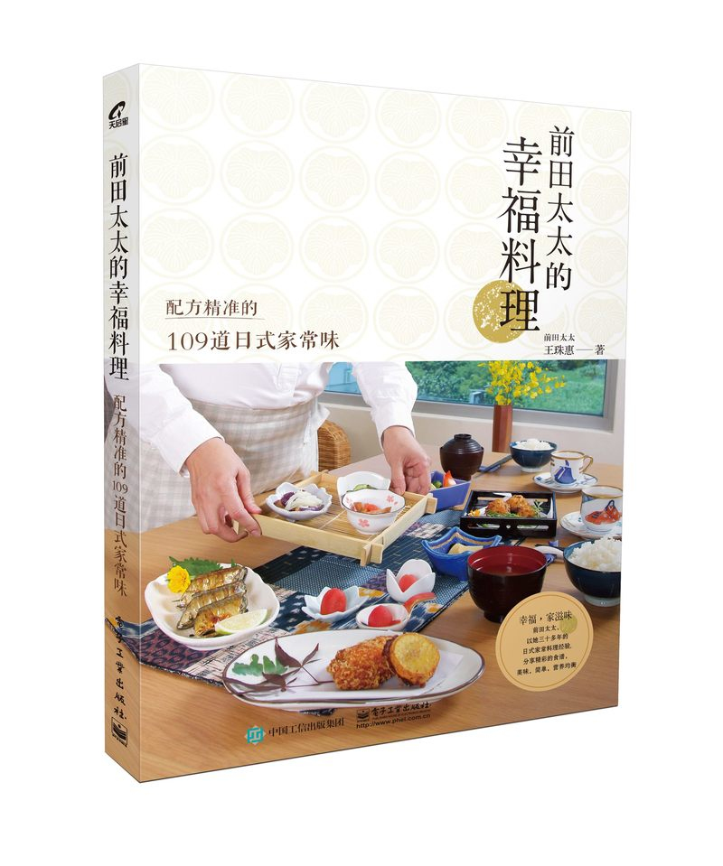 前田太太的幸福料理：配方精准的109道日式家常味