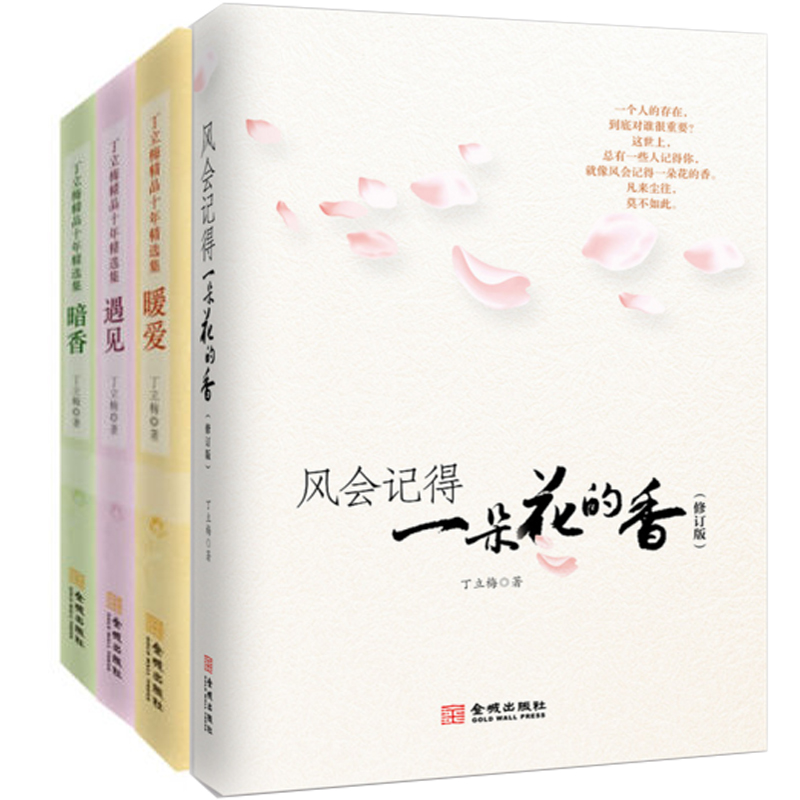 丁立梅散文集（套装共4册）：风会记得一朵花的香+暗香+暖爱+遇见