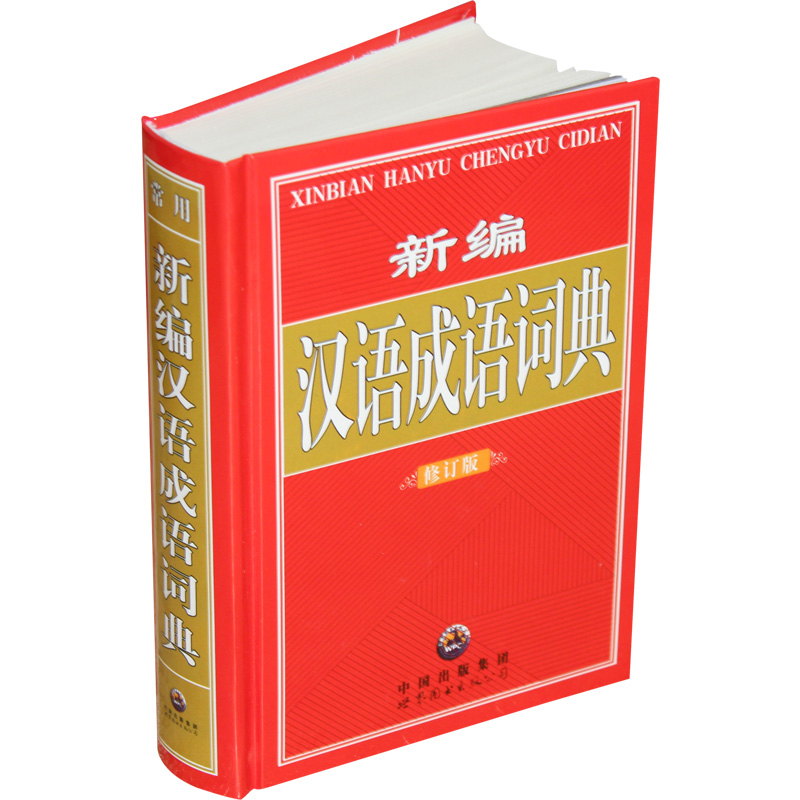 新编汉语成语词典（全新修订版）