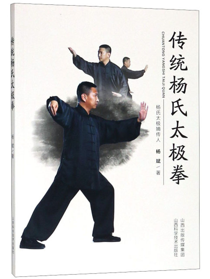 传统杨氏太极拳