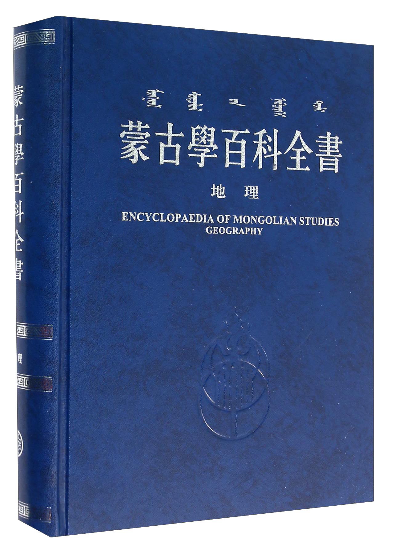 蒙古学百科全书 地理