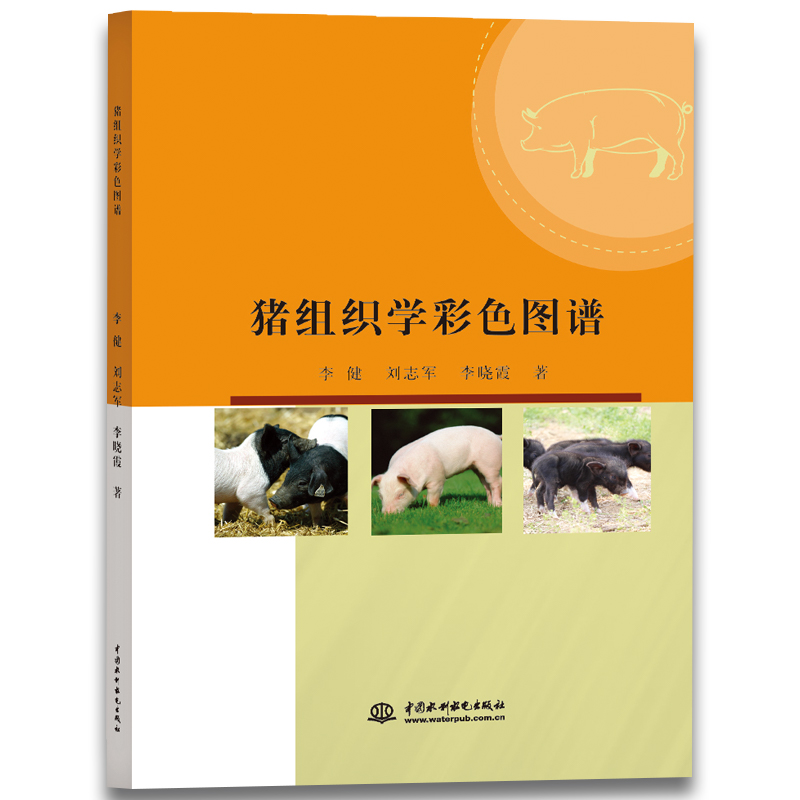 正版现货 猪组织学彩色图谱9787517068860中国水利水电