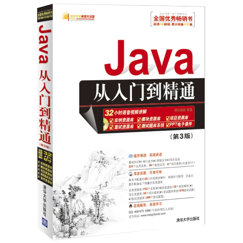Java从入门到精通(附光盘第3版)/软件开发视频大讲堂
