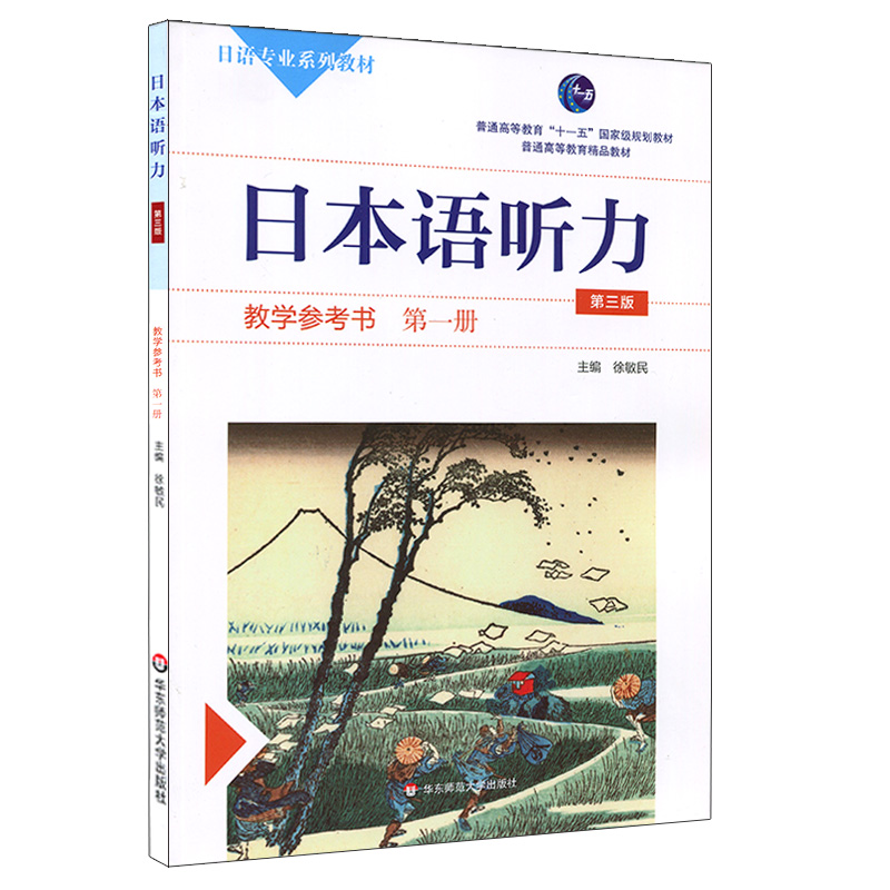 日本语听力教学参考书：第一册（第三版）