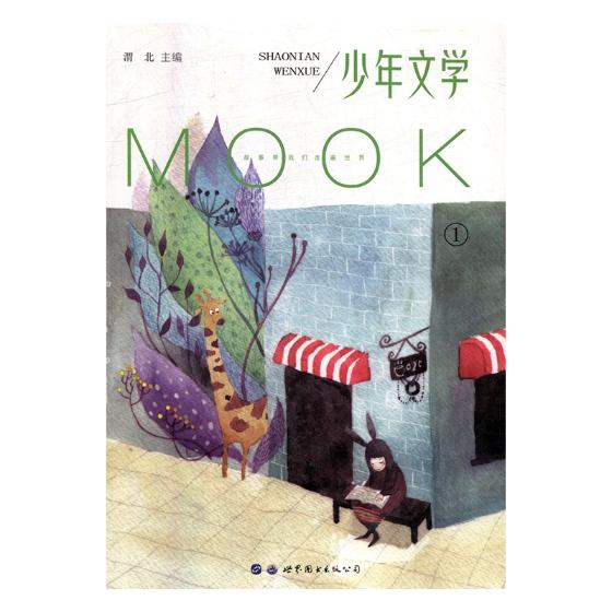 少年文学MOOK：1 童书 渭北主编 世界图书出版西安有限公司 9787519237967