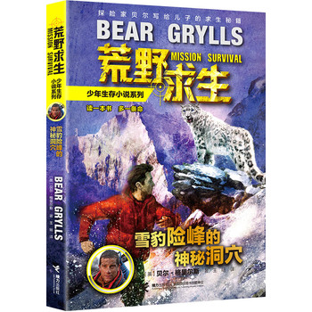 荒野求生少年生存小说系列：8雪豹险峰的神秘洞穴