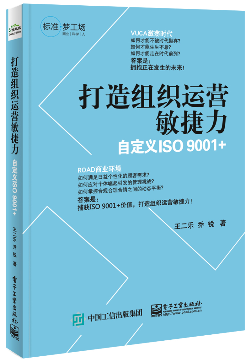 打造组织运营敏捷力――自定义ISO 9001＋