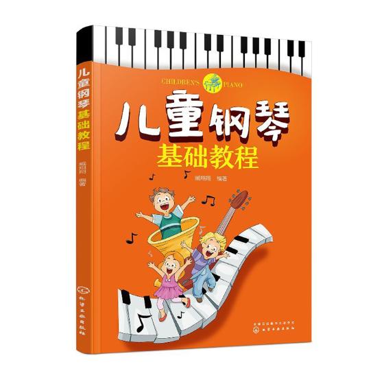 儿童钢琴基础教程童书臧翔翔编著化学工业出版社9787122322272
