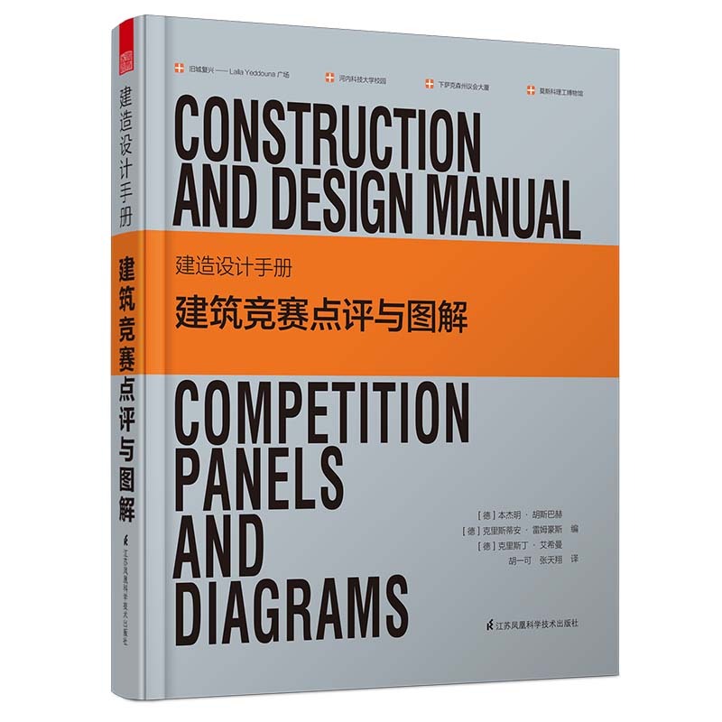 建造设计手册-建筑竞赛点评与图解 大中专教材教辅 (德)本杰明·胡斯巴赫，(德)克里斯蒂安·雷姆豪斯