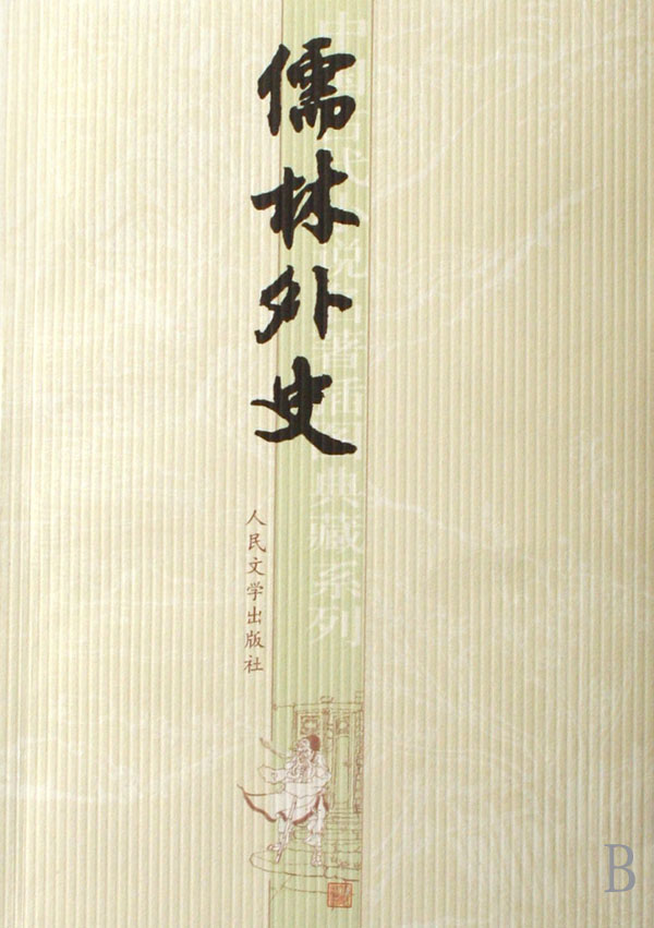 中国古典小说插图典藏系列儒林外史