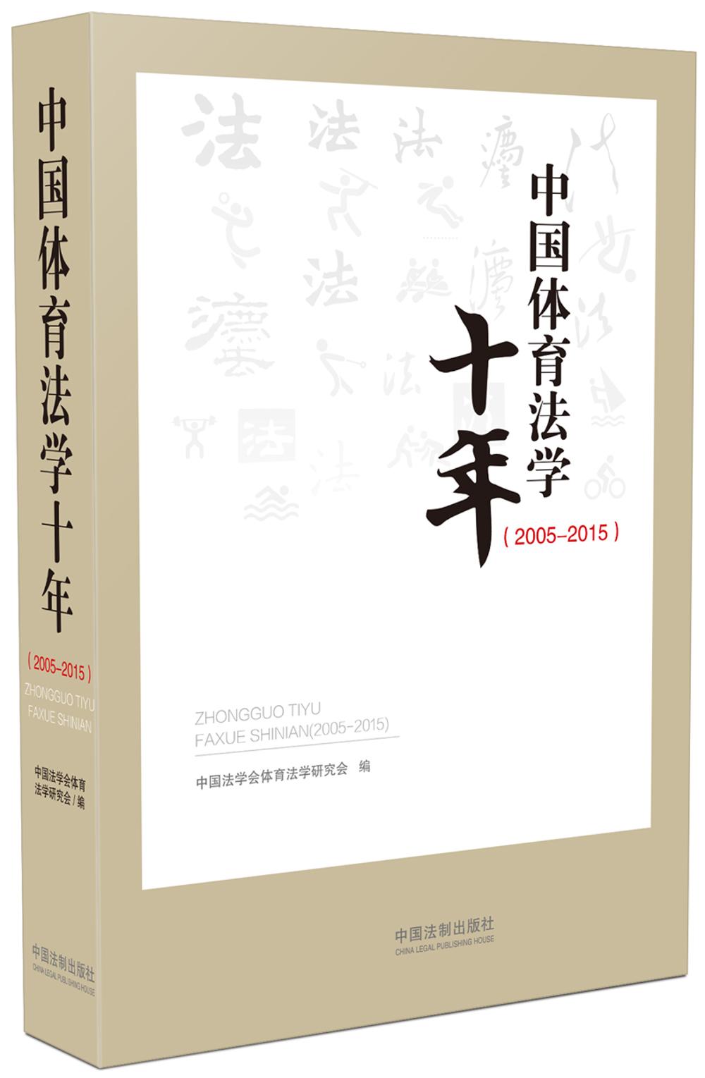 中国体育法学十年（2005—2015）