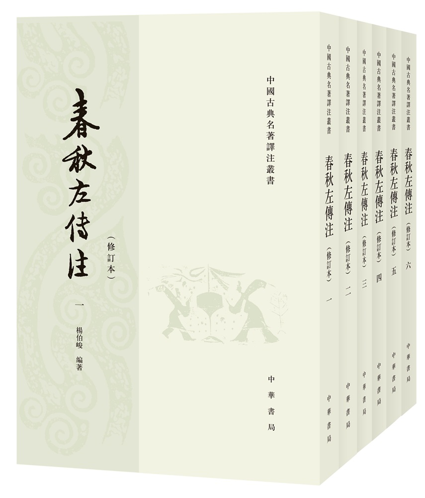 中国古典名著泽注丛书春秋左传注繁体竖排全6册