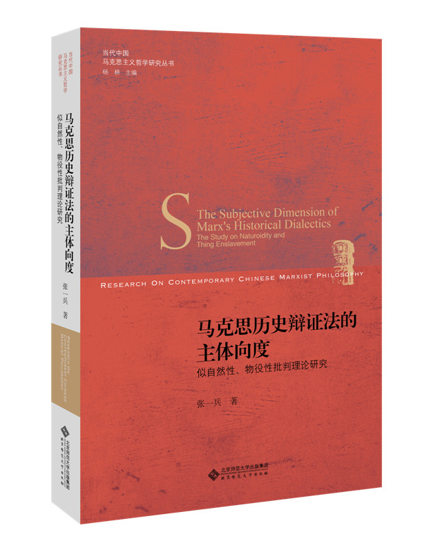 马克思历史辩证法的主体向度似自然性物役性批判理论研究